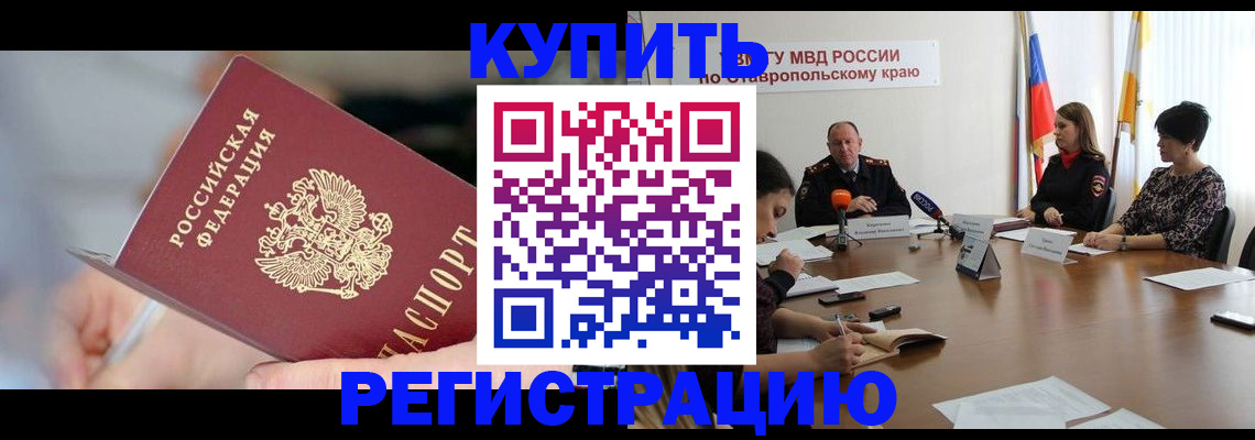 купить прописку в Пушкино